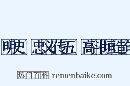 明史·忠义传五·高斗垣造句是什么意思的图片